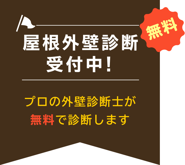 無料屋根外壁診断受付中！