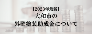 大和市での外壁塗装の助成金は？