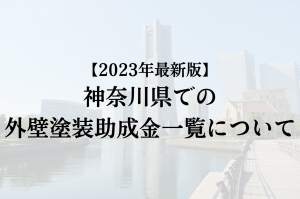 神奈川県で外壁塗装の助成金・補助金が出る6つの市町村