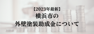 横浜市での外壁塗装の助成金は？