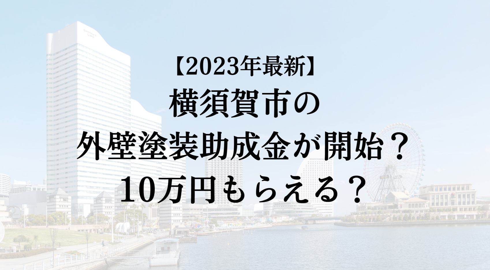 【2023年最新版】横須賀市は外壁塗装の助成金を10万円受けられるの？