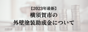 横須賀市での外壁塗装の助成金は？