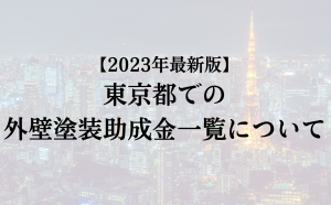 東京都で外壁リフォームの補助金が出る地域について