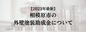 相模原市での外壁塗装の助成金は?