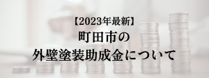 町田市での外壁塗装の助成金は？