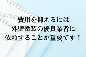 助成金以外で外壁塗装の負担を減らすコツは？