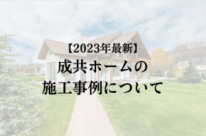 成共ホームの外壁塗装・屋根リフォーム施工事例【2023年最新版】