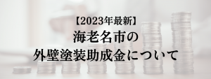 海老名市での外壁塗装の助成金は？