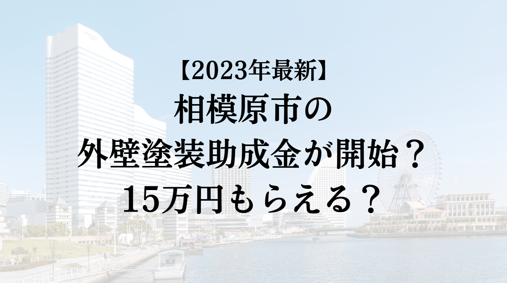 【2023年最新版】相模原市は外壁塗装の助成金を15万円受けられるの？