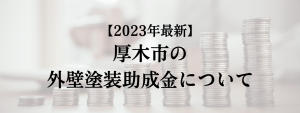 厚木市での外壁塗装の助成金は？