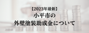 小平市での外壁塗装の助成金は？