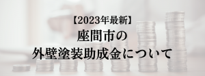 座間市での外壁塗装の助成金は？