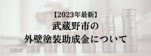 武蔵野市での外壁塗装の助成金は？