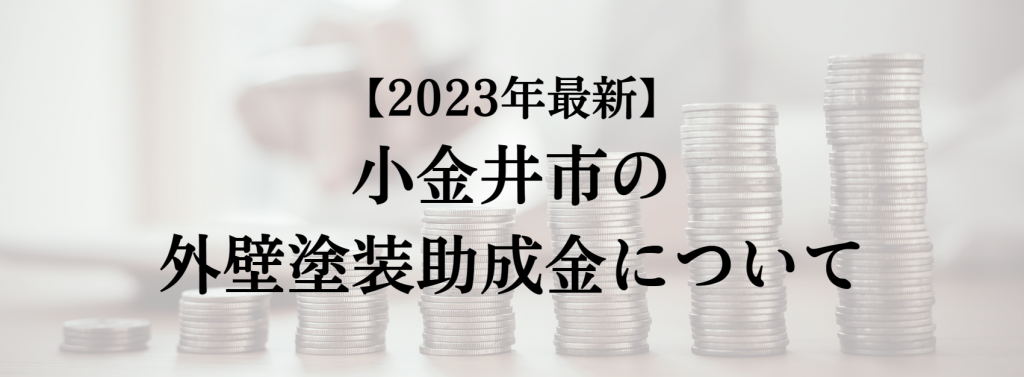 【2023年最新版】小金井市は外壁塗装の助成金を60万円受けられるの？ - (株)成 …