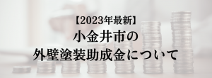 小金井市での外壁塗装の助成金は？