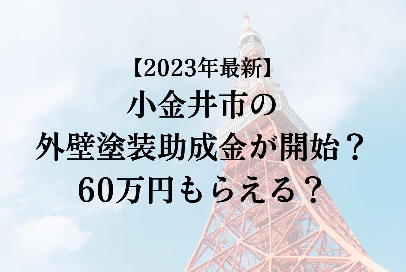 【2023年最新版】小金井市は外壁塗装の助成金を60万円受けられるの？
