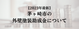 茅ヶ崎市での外壁塗装の助成金は?