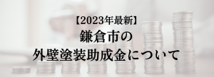 鎌倉市での外壁塗装の助成金は？