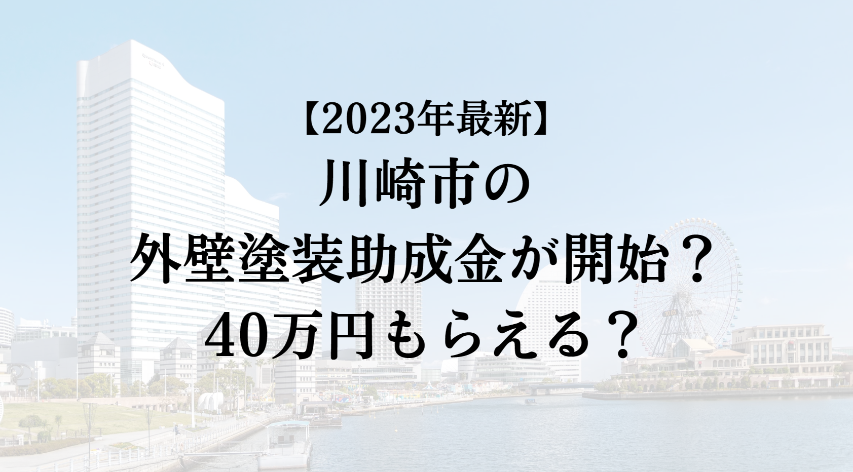 【2023年最新版】川崎市は外壁塗装の助成金を40万円受けられるの？