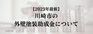 川崎市での外壁塗装の助成金は?
