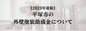 平塚市での外壁塗装の助成金は？