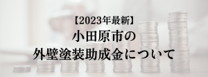 小田原市での外壁塗装の助成金は？