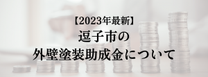 逗子市での外壁塗装の助成金は？