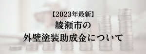 綾瀬市での外壁塗装の助成金は？