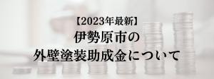 伊勢原市での外壁塗装の助成金は？
