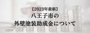 八王子市での外壁塗装の助成金は？
