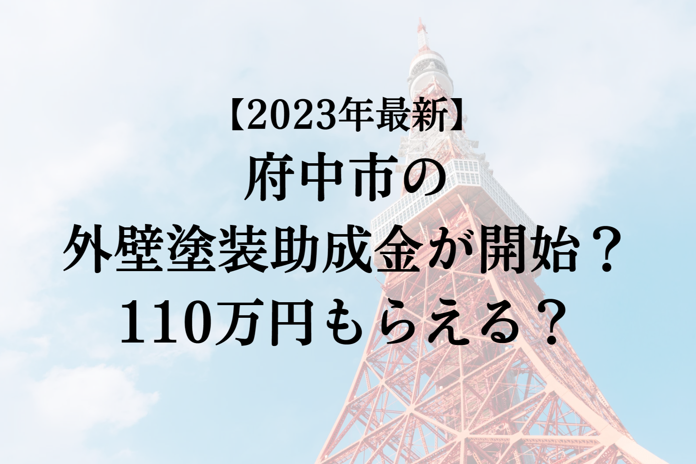 【2023年最新版】府中市は外壁塗装の助成金を110万円受けられるの？