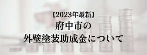 府中市での外壁塗装の助成金は？