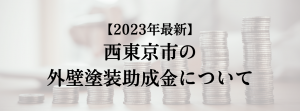西東京市での外壁塗装の助成金は？