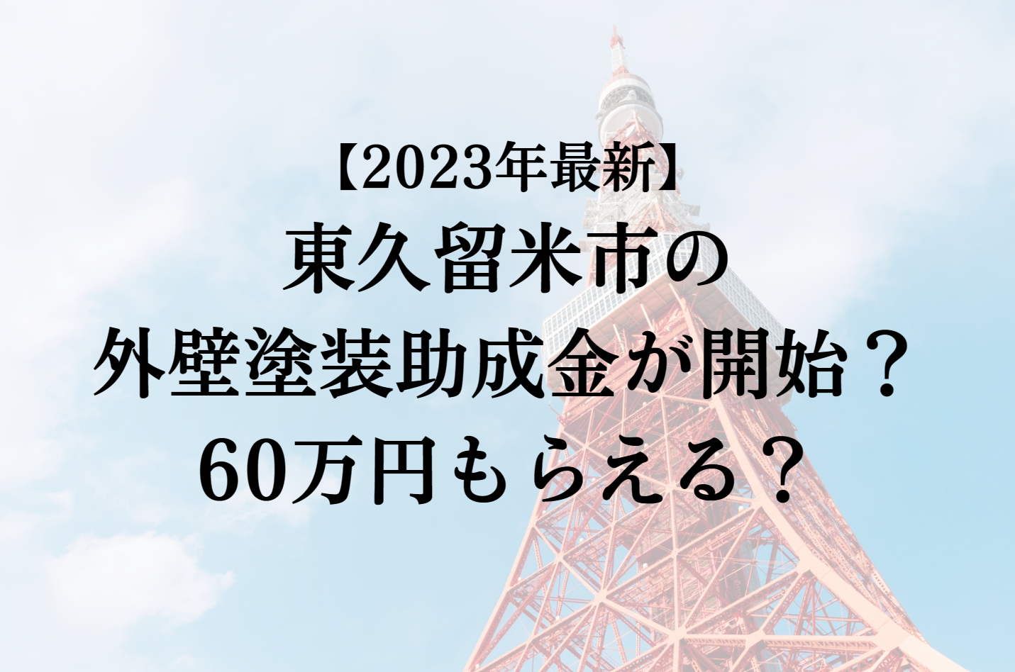 【2023年最新版】東久留米市は外壁塗装の助成金を60万円受けられるの？