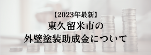 東久留米市での外壁塗装の助成金は？