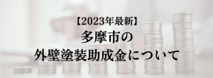 多摩市での外壁塗装の助成金は？