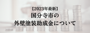国分寺市での外壁塗装の助成金は？