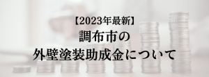 調布市での外壁塗装の助成金は？