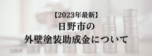 日野市での外壁塗装の助成金は？