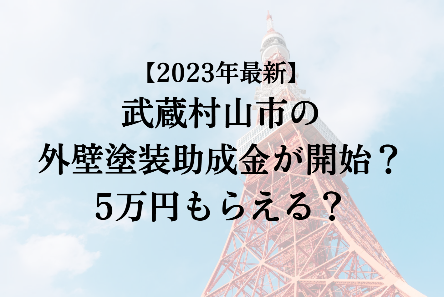 【2023年最新版】武蔵村山市は外壁塗装の助成金を5万円受けられるの？