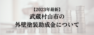 武蔵村山市での外壁塗装の助成金は？