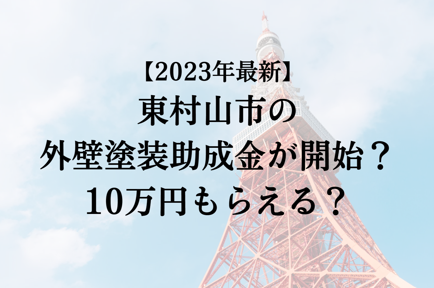 【2023年最新版】東村山市は外壁塗装の助成金を10万円受けられるの？