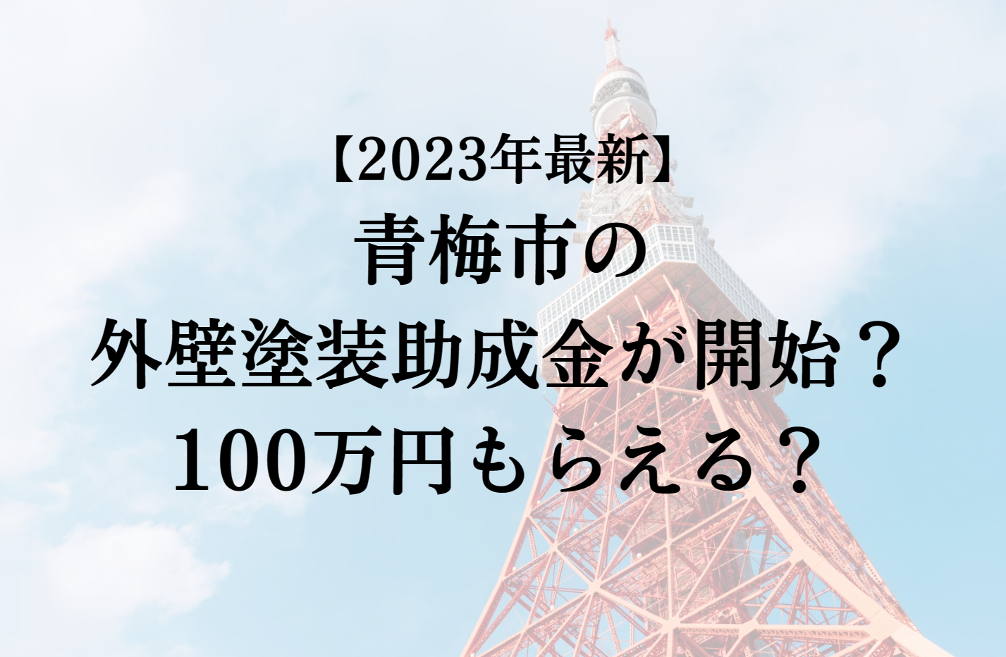 【2023年最新版】青梅市は外壁塗装の助成金を100万円受けられるの？