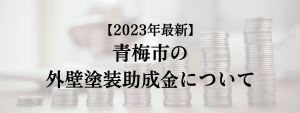 青梅市での外壁塗装の助成金は？