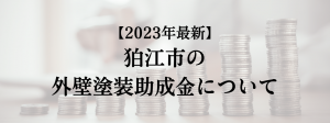 狛江市での外壁塗装の助成金は？
