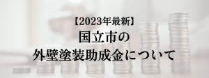 国立市での外壁塗装の助成金は？