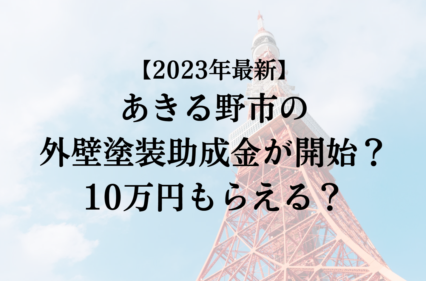 【2023年最新版】あきる野市は外壁塗装の助成金を10万円受けられるの？