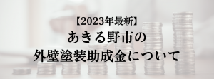 あきる野市での外壁塗装の助成金は？