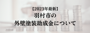羽村市での外壁塗装の助成金は？
