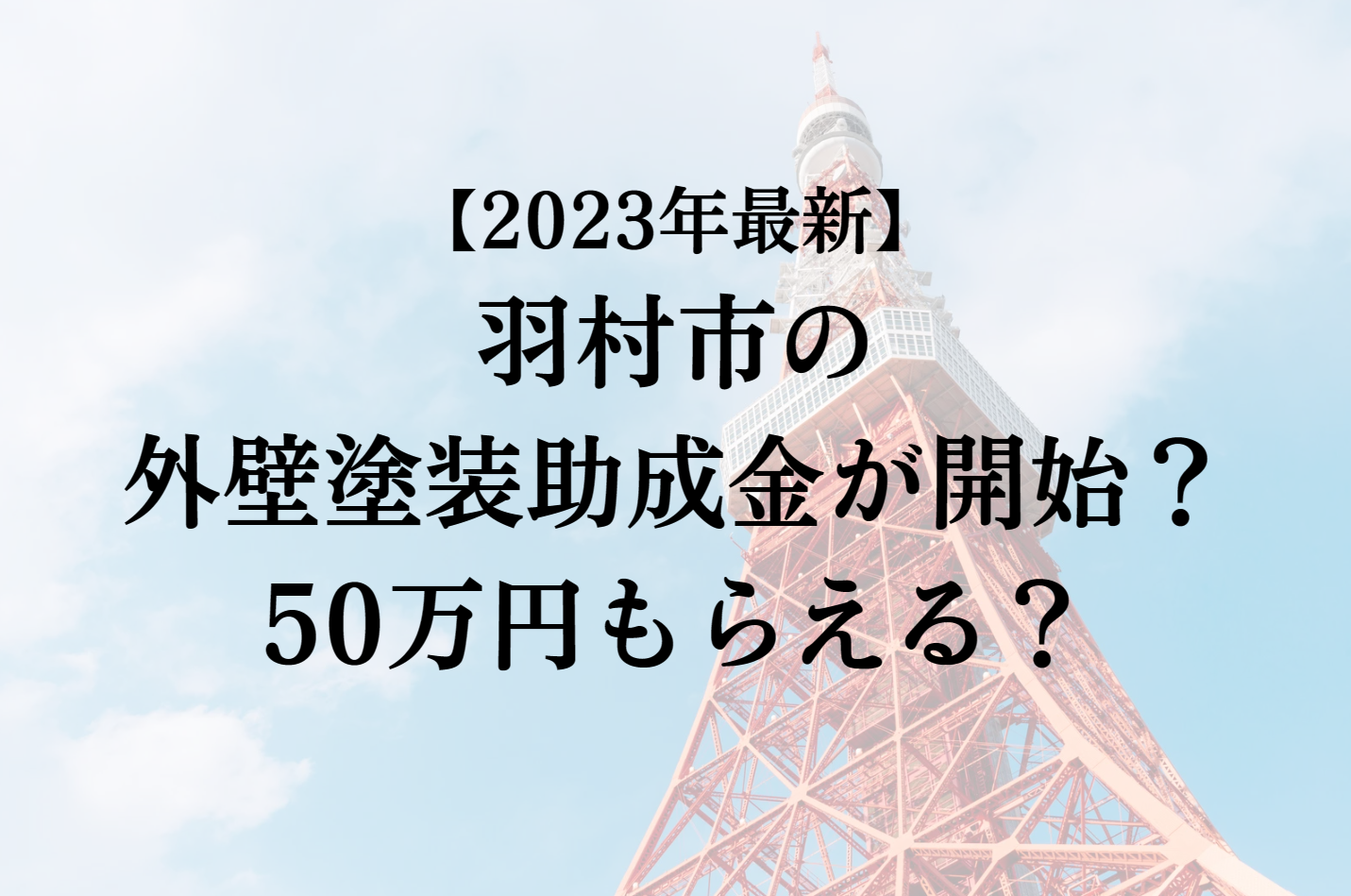 【2023年最新版】羽村市は外壁塗装の助成金を50万円受けられるの？